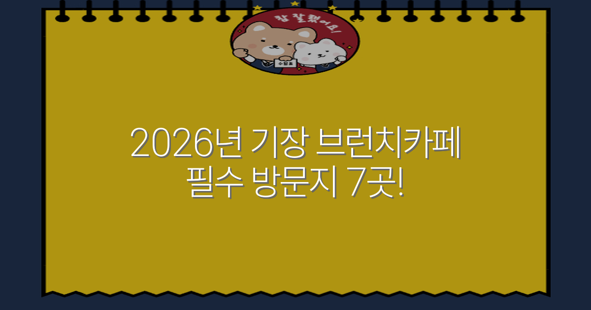2026년 기장 브런치카페 필수 방문지 7곳!