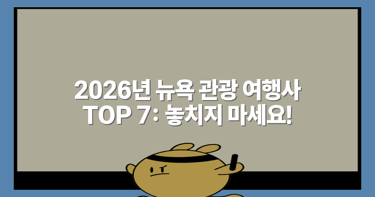 2026년 뉴욕 관광 여행사 TOP 7: 놓치지 마세요!