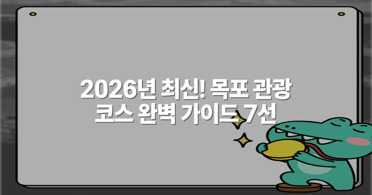 2026년 최신! 목포 관광 코스 완벽 가이드 7선