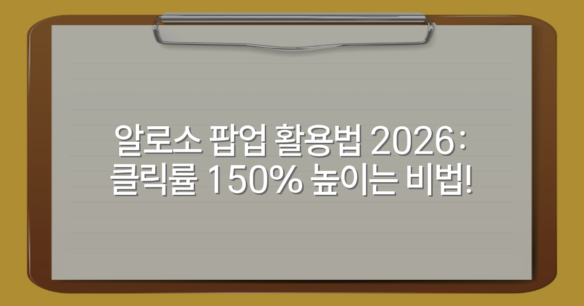 알로소 팝업 활용법 2026: 클릭률 150% 높이는 비법!