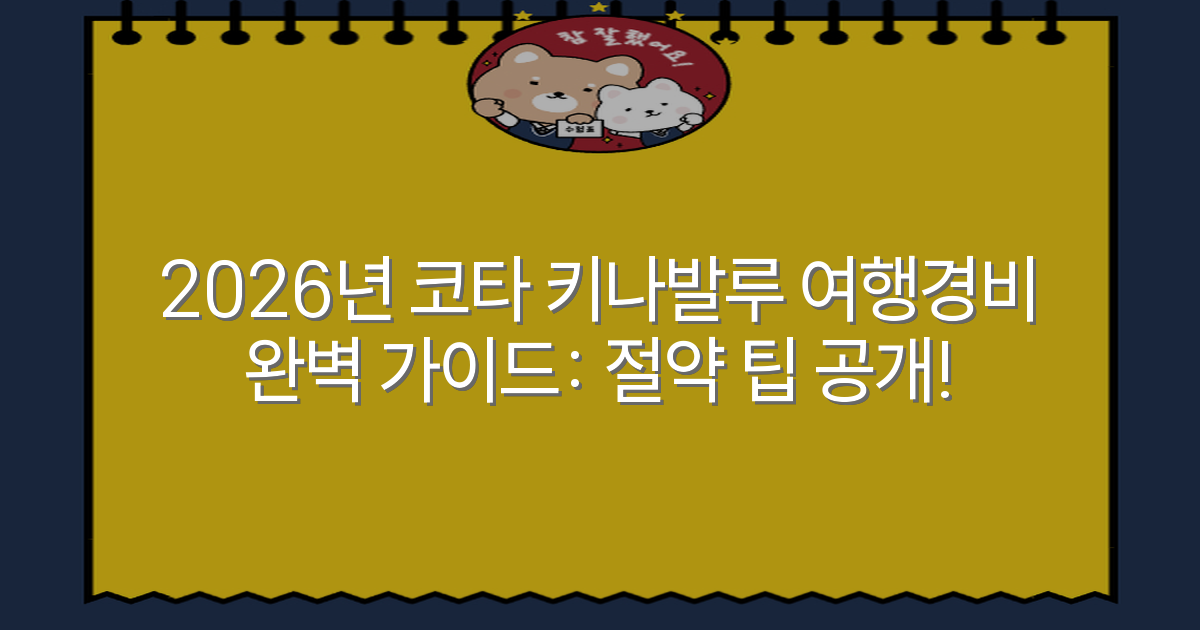 2026년 코타 키나발루 여행경비 완벽 가이드: 절약 팁 공개!
