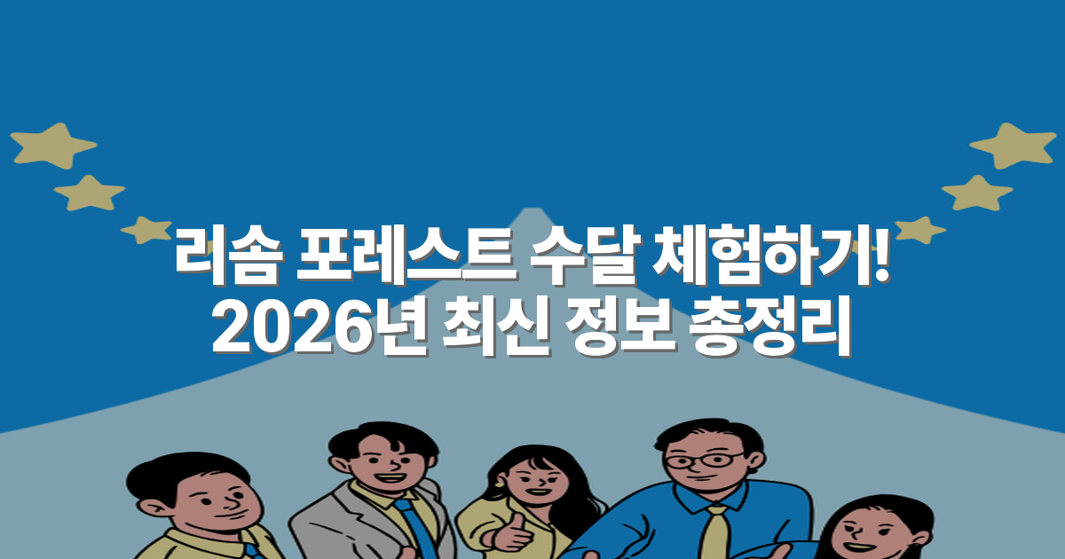 리솜 포레스트 수달 체험하기! 2026년 최신 정보 총정리