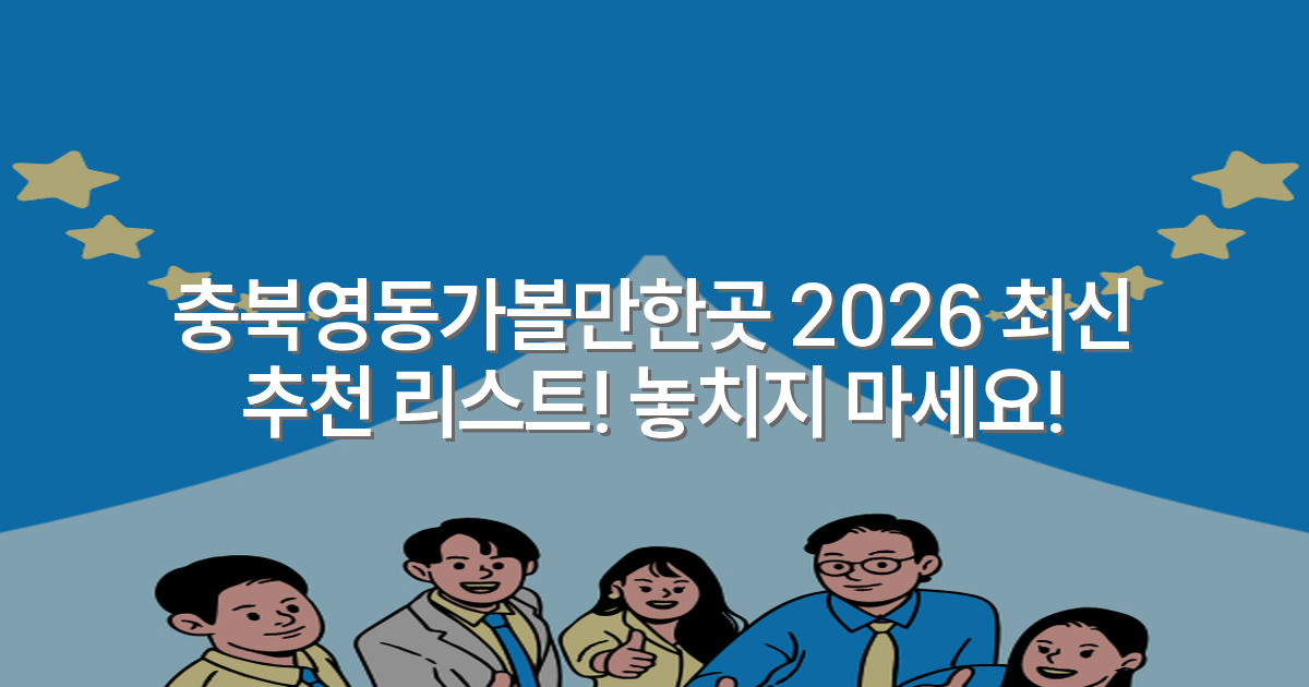 충북영동가볼만한곳 2026 최신 추천 리스트! 놓치지 마세요!