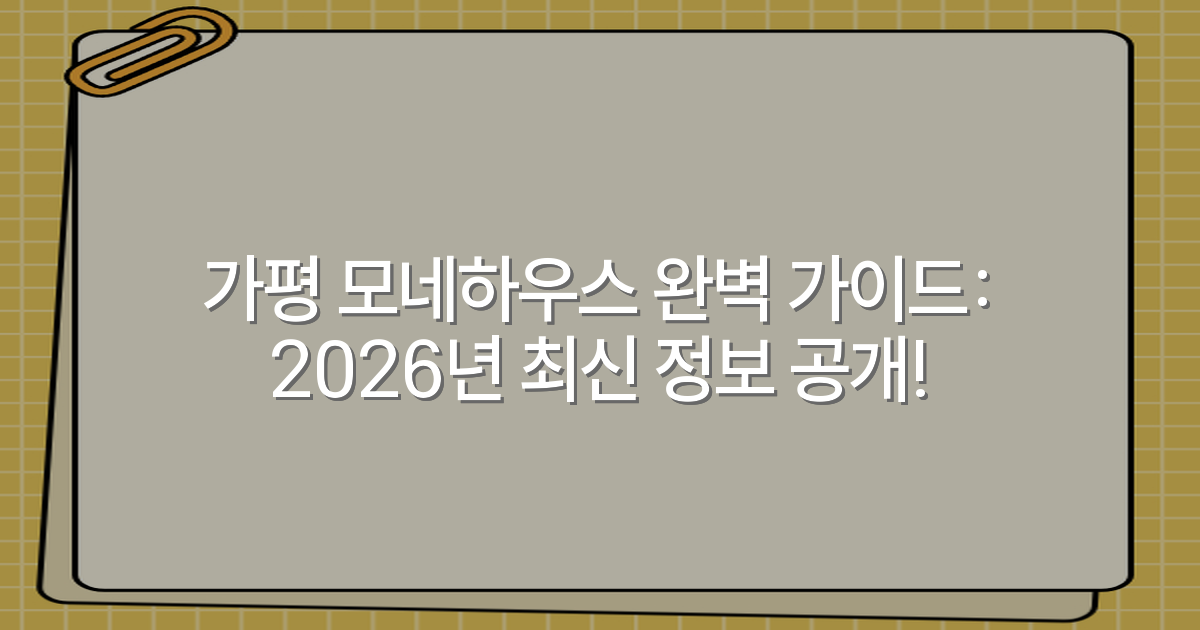 가평 모네하우스 완벽 가이드: 2026년 최신 정보 공개!