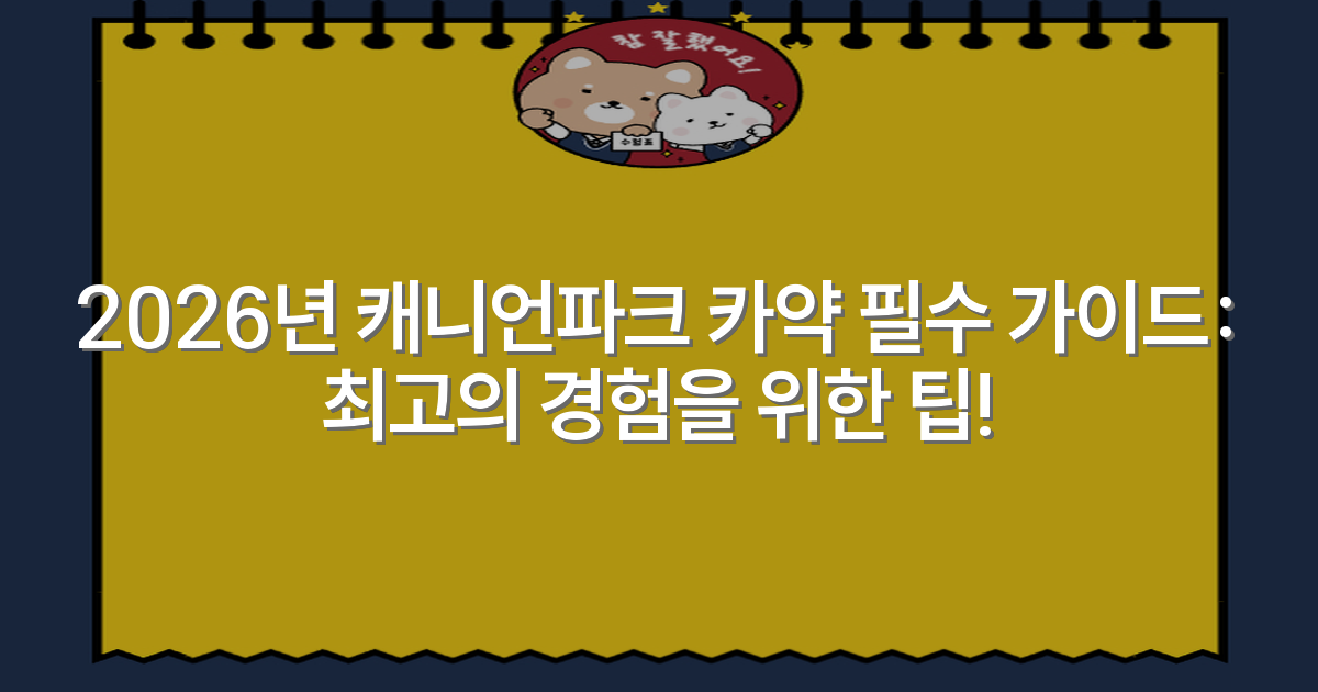 2026년 캐니언파크 카약 필수 가이드: 최고의 경험을 위한 팁!