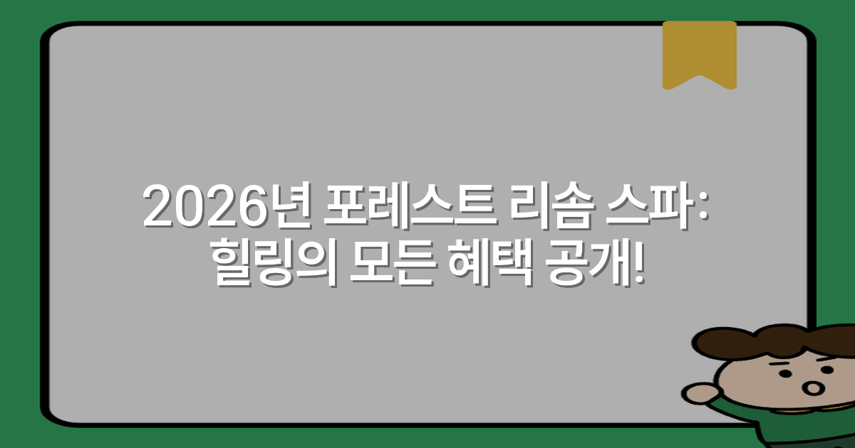 2026년 포레스트 리솜 스파: 힐링의 모든 혜택 공개!