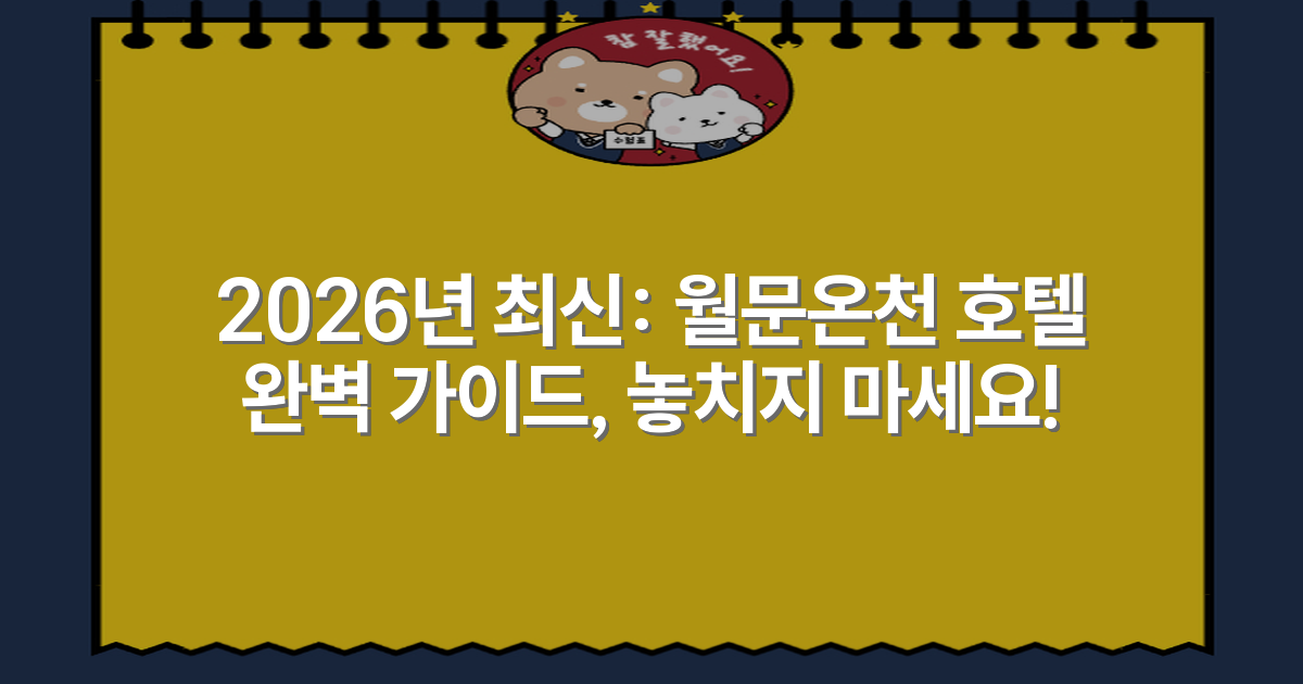 2026년 최신: 월문온천 호텔 완벽 가이드, 놓치지 마세요!