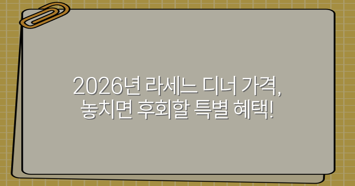 2026년 라세느 디너 가격, 놓치면 후회할 특별 혜택!