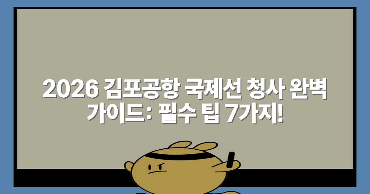2026 김포공항 국제선 청사 완벽 가이드: 필수 팁 7가지!