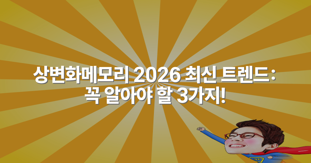 상변화메모리 2026 최신 트렌드: 꼭 알아야 할 3가지!
