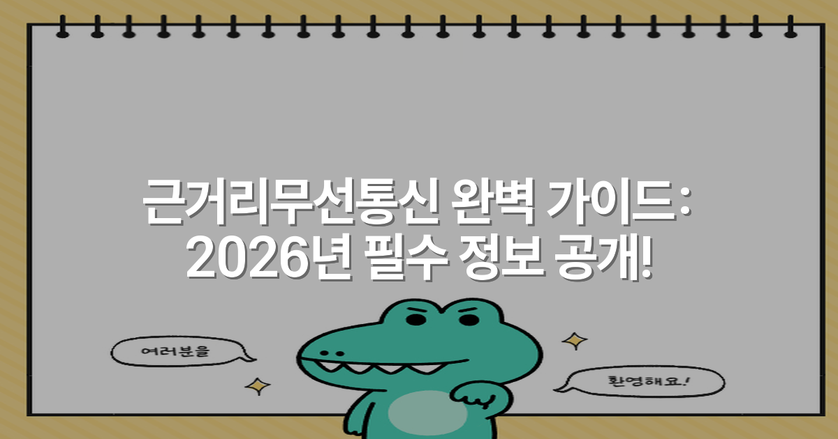 근거리무선통신 완벽 가이드: 2026년 필수 정보 공개!