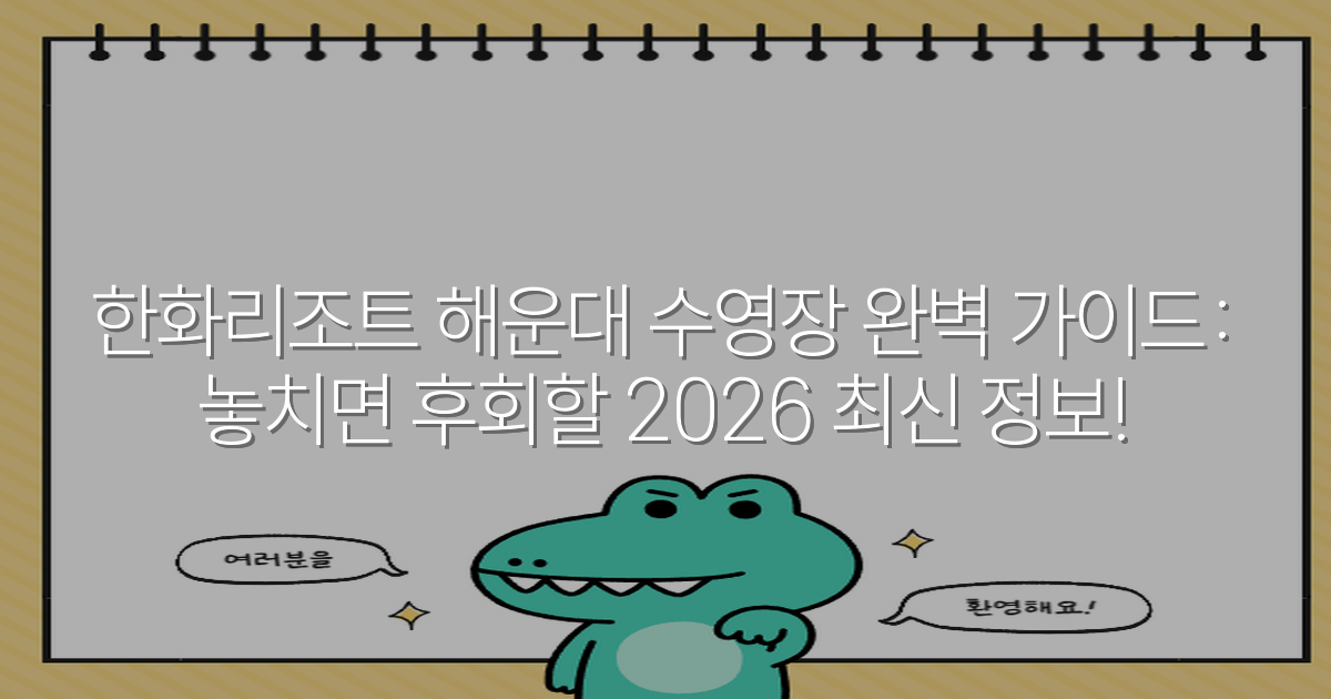 한화리조트 해운대 수영장 완벽 가이드: 놓치면 후회할 2026 최신 정보!