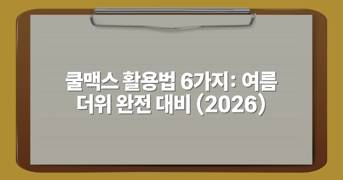 쿨맥스 활용법 6가지: 여름 더위 완전 대비 (2026)