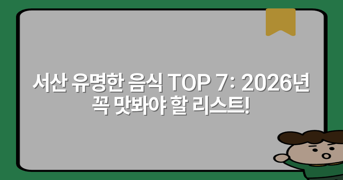 서산 유명한 음식 TOP 7: 2026년 꼭 맛봐야 할 리스트!