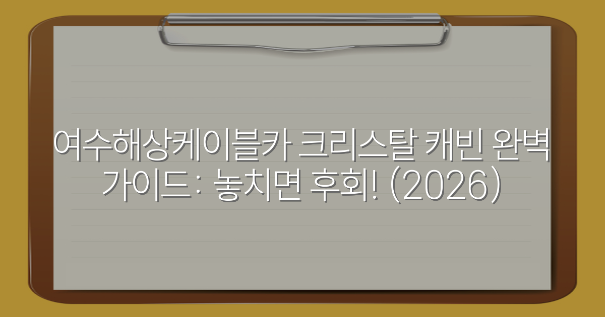 여수해상케이블카 크리스탈 캐빈 완벽 가이드: 놓치면 후회! (2026)