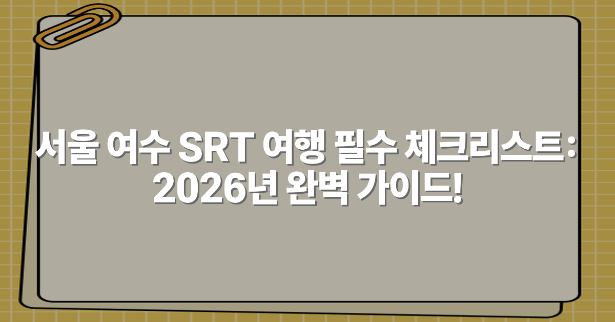 서울 여수 SRT 여행 필수 체크리스트: 2026년 완벽 가이드!