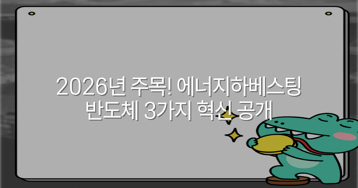 2026년 주목! 에너지하베스팅 반도체 3가지 혁신 공개