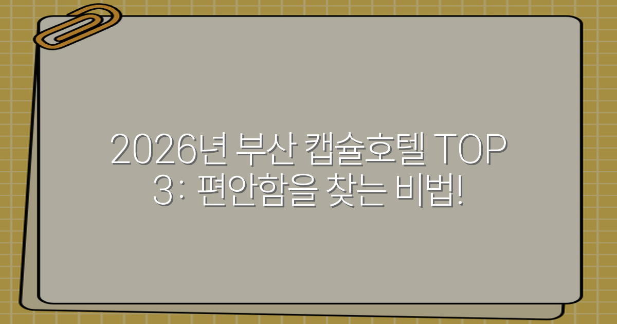 2026년 부산 캡슐호텔 TOP 3: 편안함을 찾는 비법!
