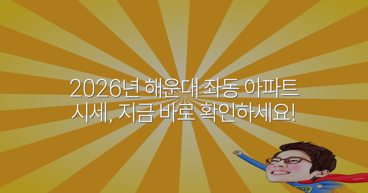 2026년 해운대 좌동 아파트 시세, 지금 바로 확인하세요!