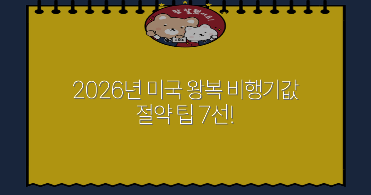 2026년 미국 왕복 비행기값 절약 팁 7선!
