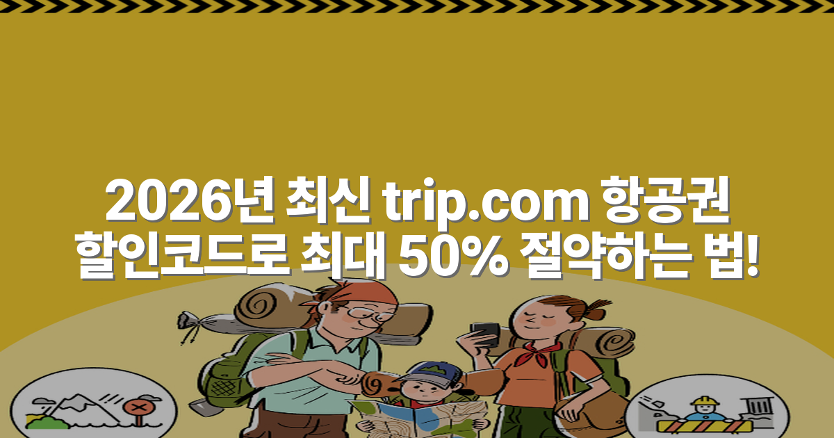 2026년 최신 trip.com 항공권 할인코드로 최대 50% 절약하는 법!
