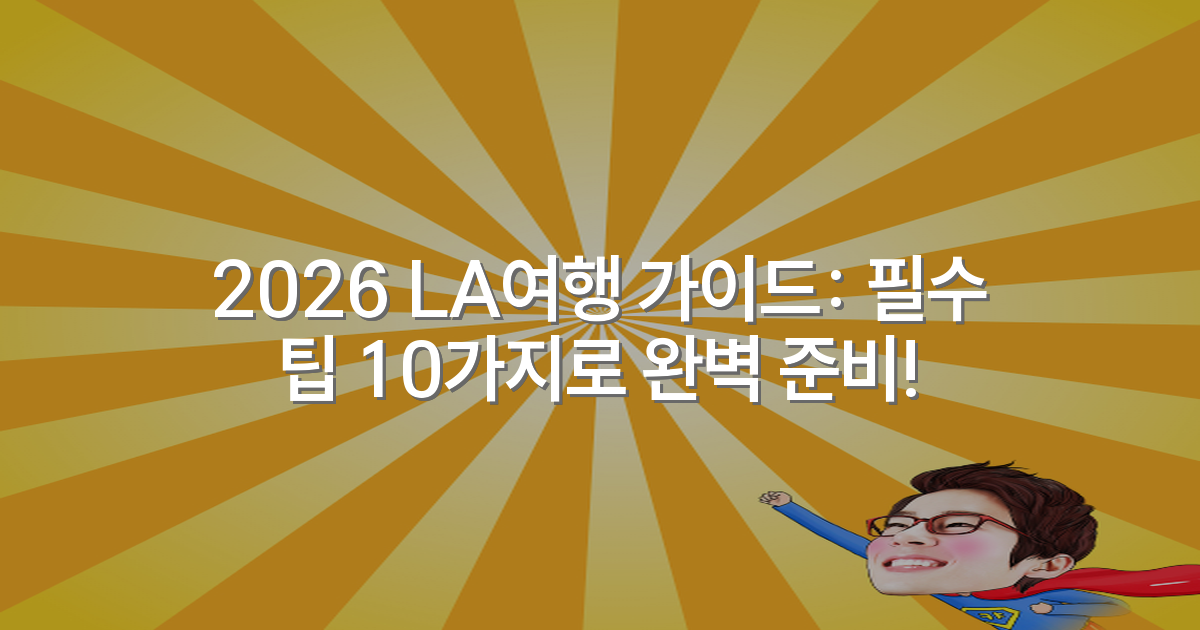 2026 LA여행 가이드: 필수 팁 10가지로 완벽 준비!