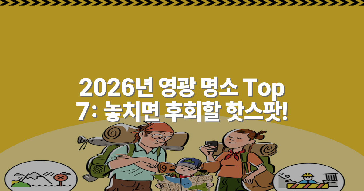 2026년 영광 명소 Top 7: 놓치면 후회할 핫스팟!