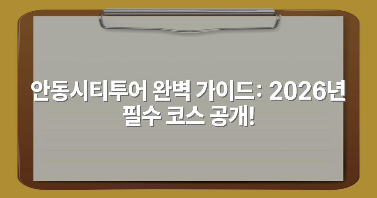 안동시티투어 완벽 가이드: 2026년 필수 코스 공개!