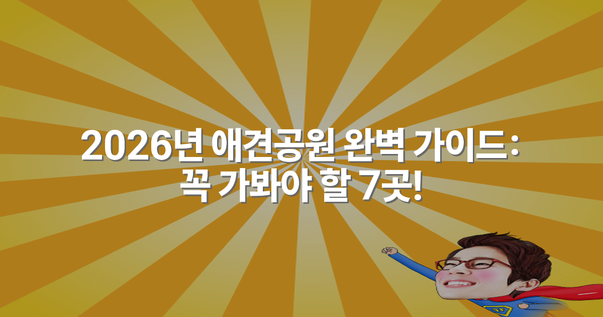 2026년 애견공원 완벽 가이드: 꼭 가봐야 할 7곳!