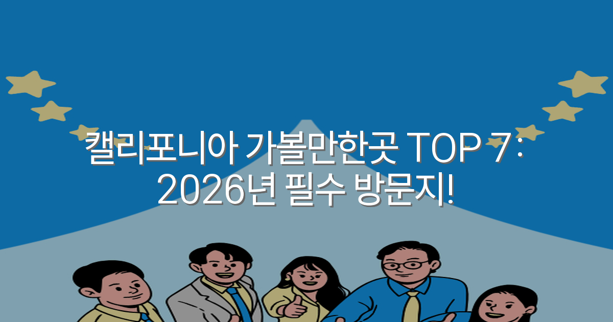 캘리포니아 가볼만한곳 TOP 7: 2026년 필수 방문지!