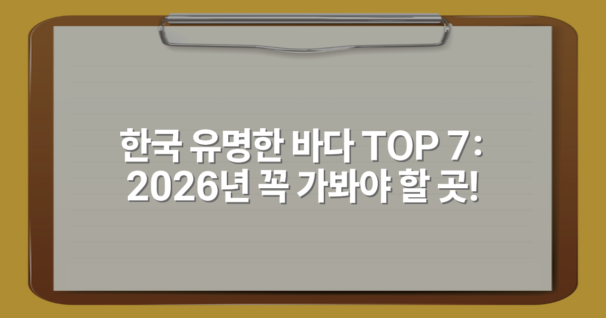 한국 유명한 바다 TOP 7: 2026년 꼭 가봐야 할 곳!