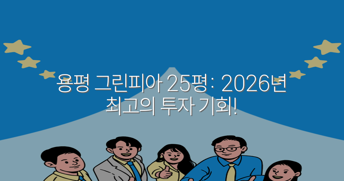 용평 그린피아 25평: 2026년 최고의 투자 기회!
