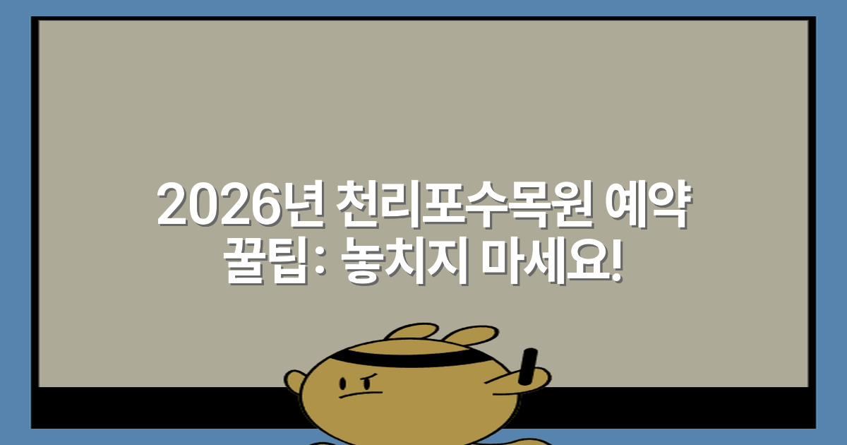 2026년 천리포수목원 예약 꿀팁: 놓치지 마세요!