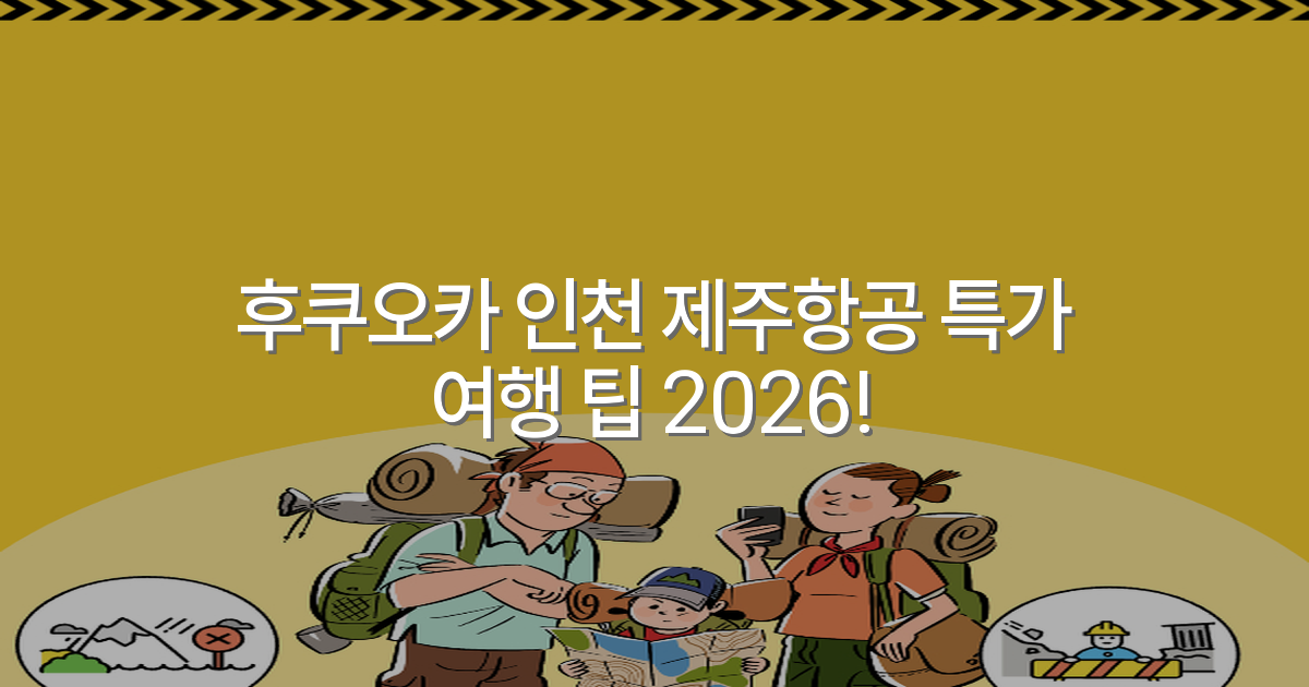 후쿠오카 인천 제주항공 특가 여행 팁 2026!