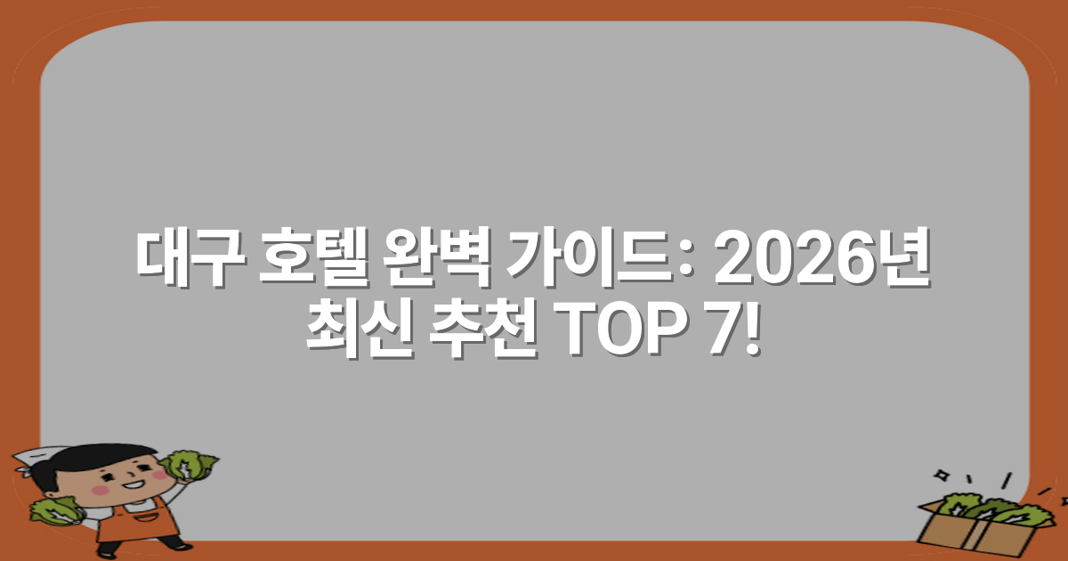 대구 호텔 완벽 가이드: 2026년 최신 추천 TOP 7!