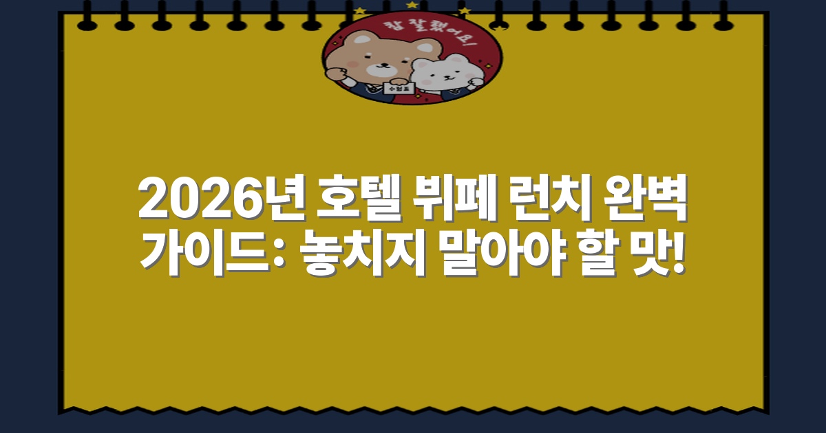 2026년 호텔 뷔페 런치 완벽 가이드: 놓치지 말아야 할 맛!
