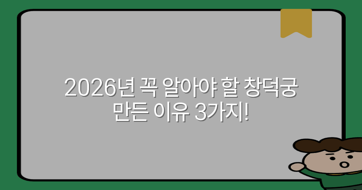 2026년 꼭 알아야 할 창덕궁 만든 이유 3가지!