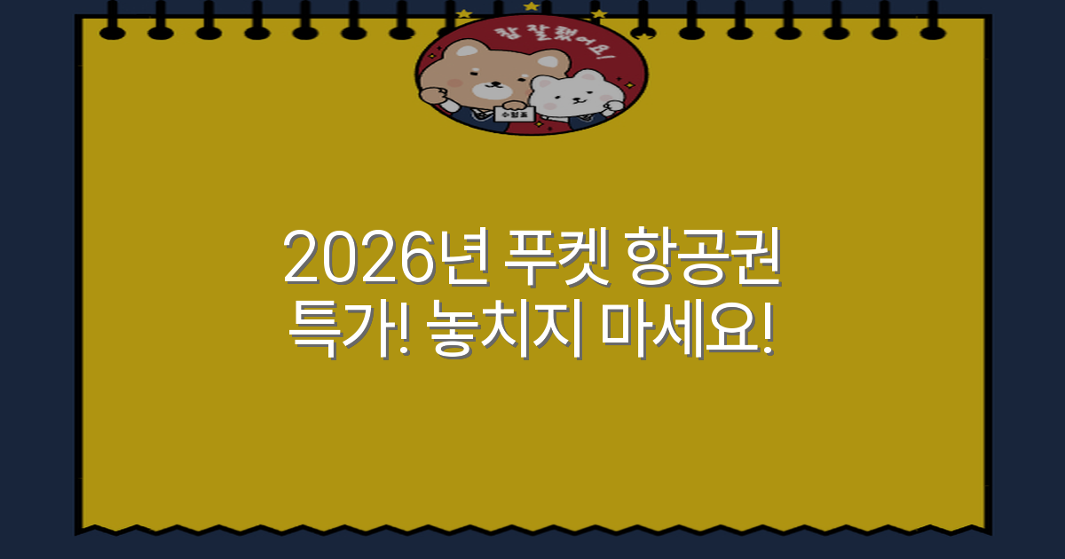 2026년 푸켓 항공권 특가! 놓치지 마세요!