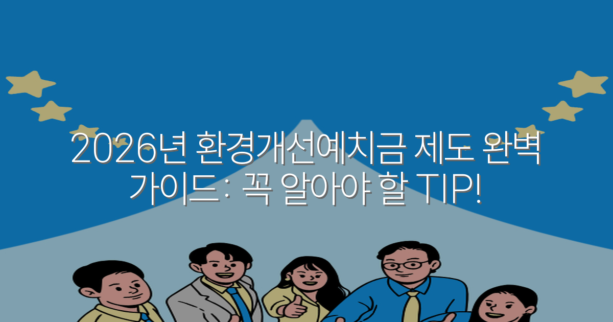 2026년 환경개선예치금 제도 완벽 가이드: 꼭 알아야 할 TIP!