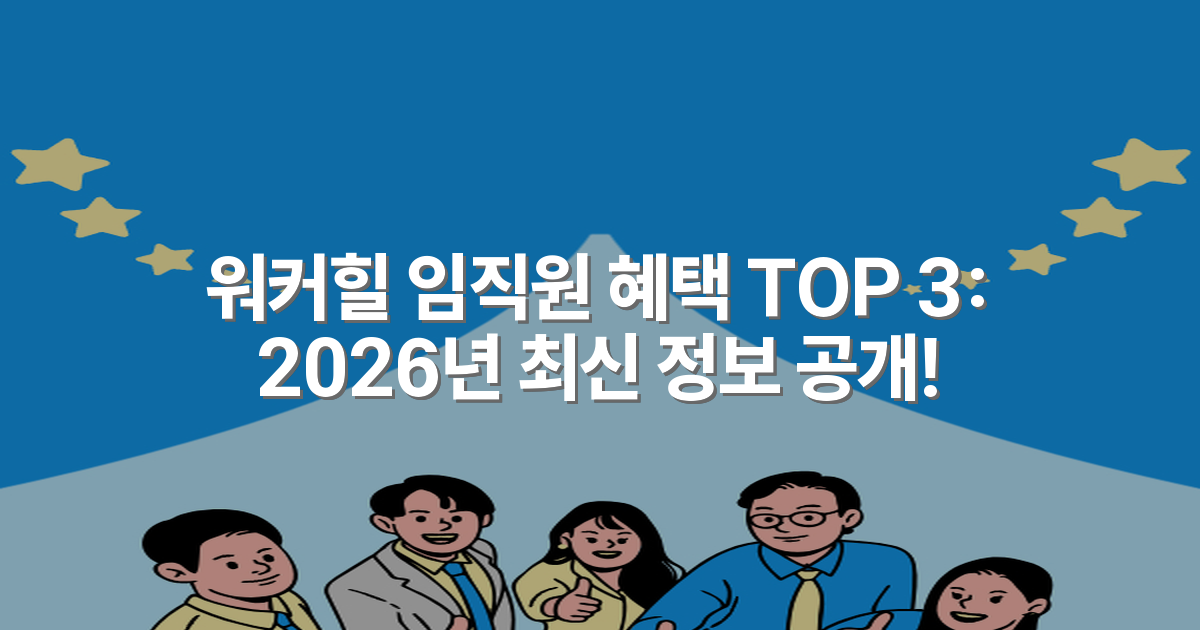 워커힐 임직원 혜택 TOP 3: 2026년 최신 정보 공개!