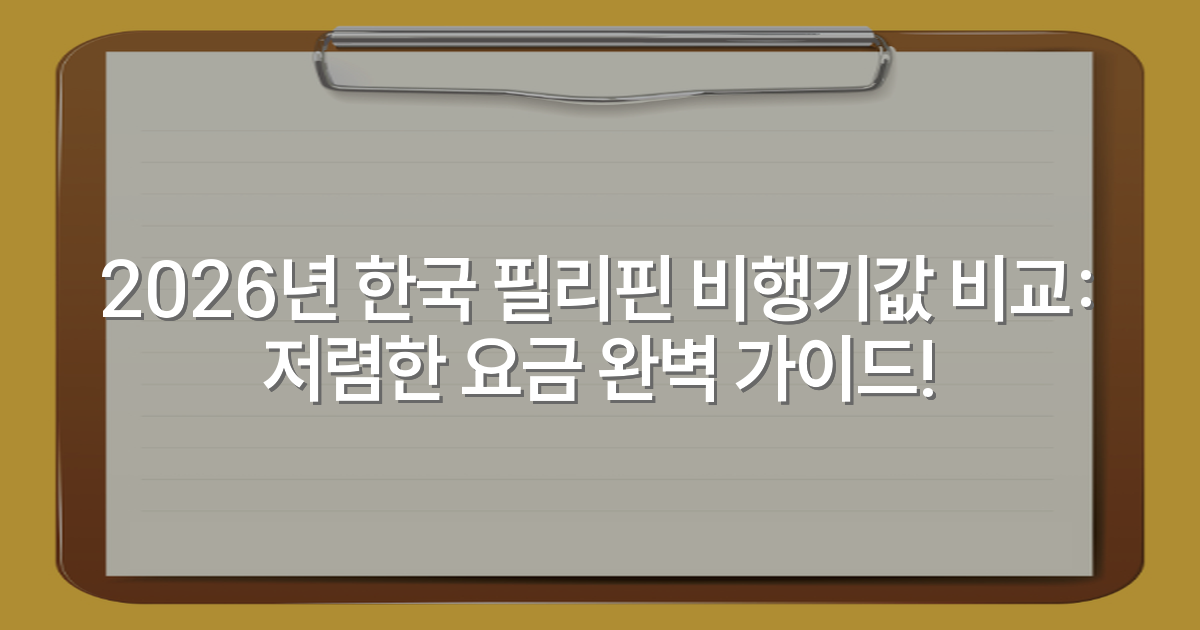 2026년 한국 필리핀 비행기값 비교: 저렴한 요금 완벽 가이드!