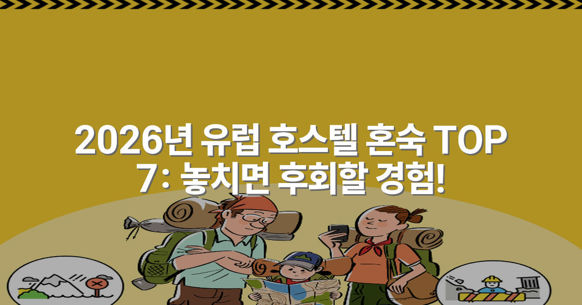 2026년 유럽 호스텔 혼숙 TOP 7: 놓치면 후회할 경험!