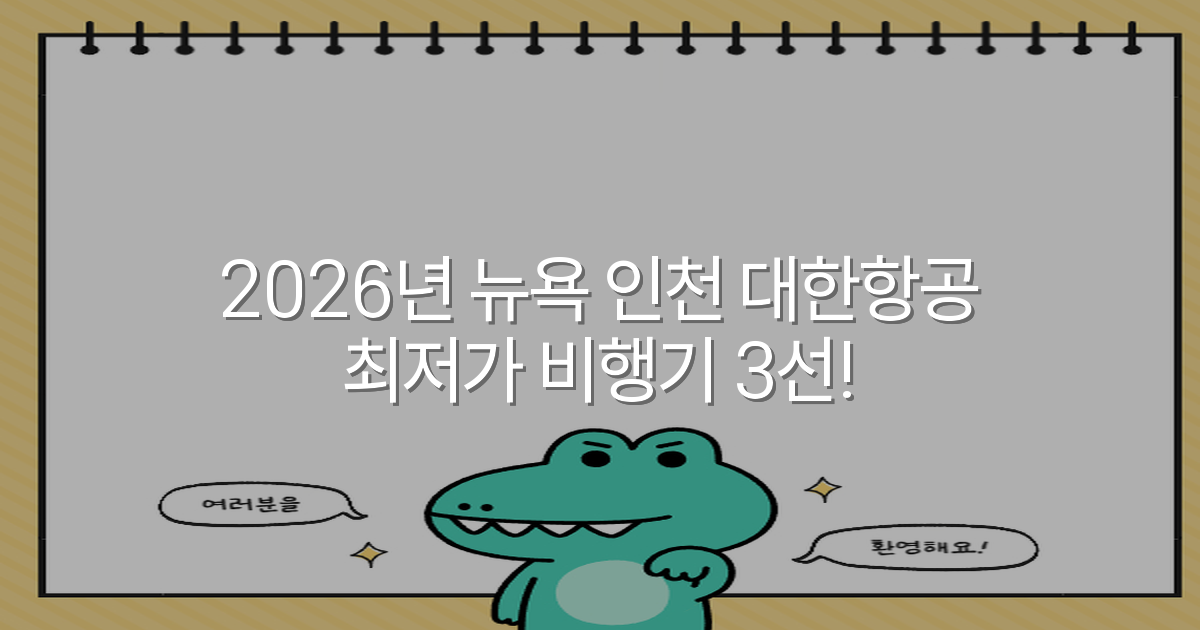 2026년 뉴욕 인천 대한항공 최저가 비행기 3선!