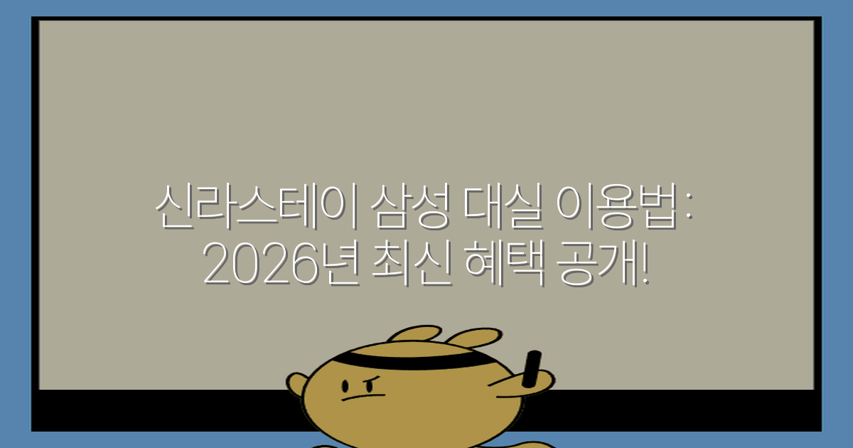 신라스테이 삼성 대실 이용법: 2026년 최신 혜택 공개!