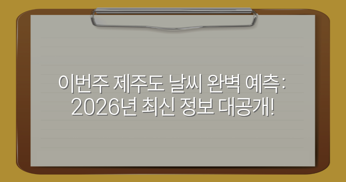 이번주 제주도 날씨 완벽 예측: 2026년 최신 정보 대공개!