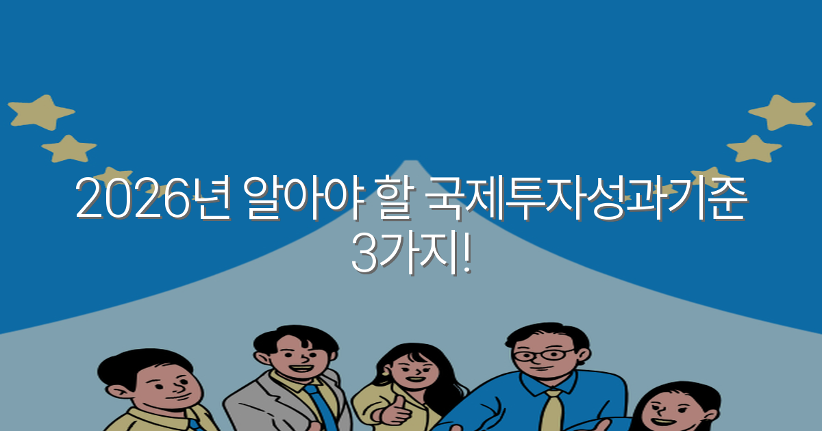 2026년 알아야 할 국제투자성과기준 3가지!