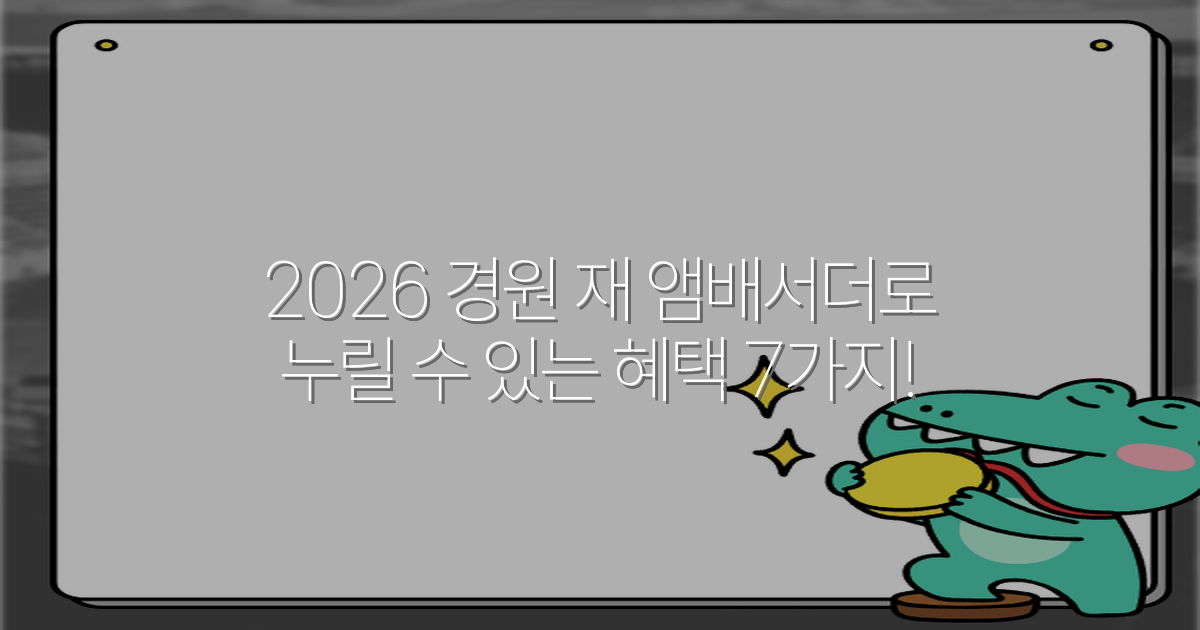 2026 경원 재 앰배서더로 누릴 수 있는 혜택 7가지!