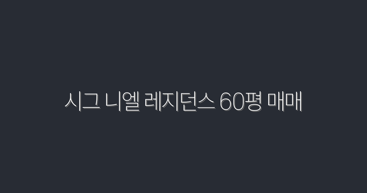 시그 니엘 레지던스 60평 매매 2026 실거래·수익률 7%