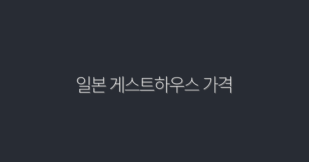 일본 게스트하우스 가격 2026년 최신 최저가 7선