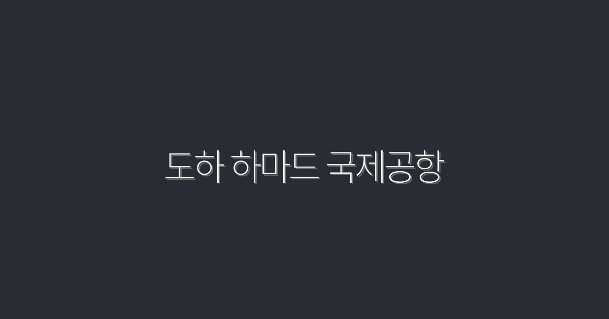 도하 하마드 국제공항 2026 최신 꿀팁 9가지